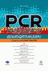 PCR و طراحی پرایمر به زبان ساده و کاربردی ویراست دوم