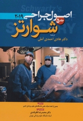 اصول جراحی شوارتز 2019 جلد پنجم