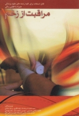 مراقبت از زخم همراه با اطلس رنگی