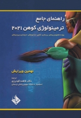 راهنمای جامع ترمینولوژی کوهن 2021 دوسویه فارسی انگلیسی همراه با DVD