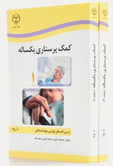 کمک پرستاری یک ساله 2جلدی صدیقه سالمی