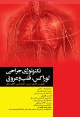 تکنولوژی جراحی توراکس قلب و عروق