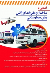 آشنایی با ساختار و مقررات اورژانس پیش بیمارستانی