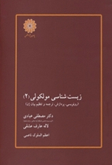 زیست شناسی مولکولی (2) رونویسی پردازش، ترجمه و تنظیم بیان ژن