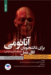 آناتومی برای دانشجویان اتاق عمل با رویکرد بالینی و جراحی جلد دوم