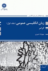 زبان انگلیسی عمومی جلد1 گرامر دکتر مهرداد امیری