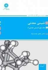 شیمی معدنی جلد اول (شیمی معدنی1)