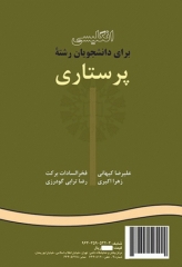 انگلیسی برای دانشجویان رشته پرستاری نشر سمت | English for the Students of Nursing