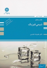 شیمی فیزیک ارشد دکتر علیرضا عابدین