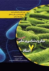 میکروب‌شناسی پزشکی 7 استاد باکتری و ویروس