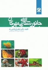 جانورشناسی بی‌مهرگان