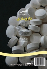 انگلیسی برای دانشجویان رشته داروسازی | English for the Students of Pharmacy