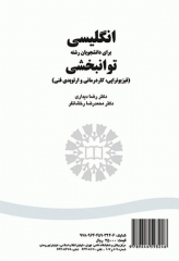 انگلیسی برای دانشجویان رشته توانبخشی (فیزیوتراپی، کاردرمانی، ارتوپدی فنی)