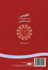 انگلیسی برای دانشجویان رشته زیست‌شناسی دکتر حیدر آقابابا | English for the Students of Biology