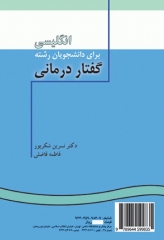 انگلیسی برای دانشجویان رشته گفتار درمانی | English for the Students of Speech Therapy