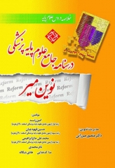 درسنامه جامع خلاصه دروس علوم پایه پزشکی نوین میر