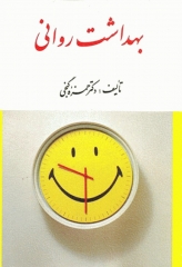 بهداشت روانی دکتر حمزه گنجی