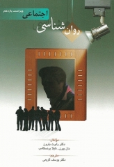 روان‌شناسی اجتماعی رابرت بارون ویراست یازدهم