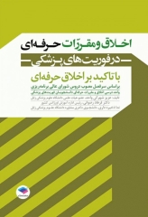 اخلاق و مقررات حرفه‌ای در فوریت‌های پزشکی با تاکید بر اخلاق حرفه‌ای
