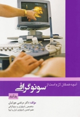 آنچه همگان لازم است از سونوگرافی بدانند