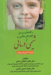 راهنمای درمان عوارض ناشی از شیمی درمانی