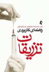 راهنمای کاربردی تزریقات ارجمند