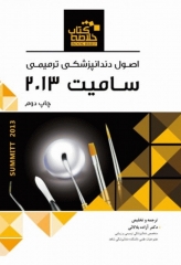 خلاصه کتاب Book Brief اصول دندانپزشکی ترمیمی سامیت 2013