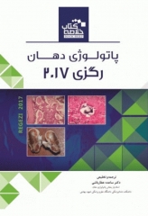 خلاصه کتاب Book Brief پاتولوژی دهان رگزی 2017