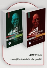 آناتومی برای دانشجویان اتاق عمل با رویکرد بالینی و جراحی 2جلدی