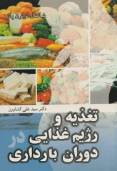 تغذیه و رژیم غذایی در دوران بارداری دکتر سیدعلی کشاورز