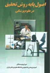 اصول پایه روش تحقیق در علوم پزشکی مسعود احمدزاده