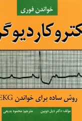 خواندن فوری الکتروکاردیوگرافی محمود بدیعی