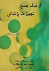 فرهنگ جامع تجهیزات پزشکی انگلیسی - انگلیسی