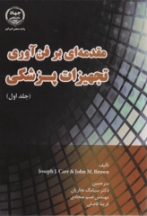 مقدمه‌ای بر فن‌آوری تجهیزات پزشکی جلد اول