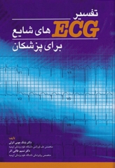 تفسیر ECGهای شایع برای پزشکان