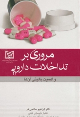 مروری بر تداخلات دارویی و اهمیت بالینی آن‌ها