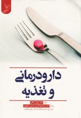 دارودرمانی و تغذیه دکتر مهران ملکی