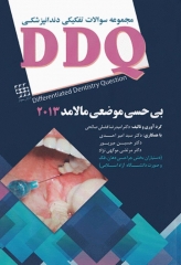 مجموعه سوالات تفکیکی دندانپزشکی DDQ بی‌حسی موضعی مالامد2013