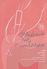 اطلس اصول پری کلینیک و کلینیک در دندانپزشکی ترمیمی