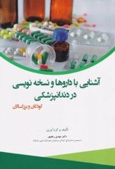 آشنایی با داروها و نسخه نویسی در دندانپزشکی کودکان و بزرگسالان