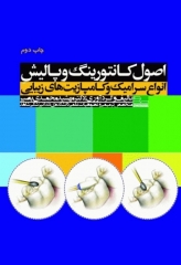 اصول کانتورینگ و پالیش انواع سرامیک و کامپازیت‌های زیبایی