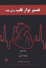 تفسیر نوار قلب برای همه