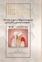 Eksir مجموعه سوالات بورد و ارتقاء پریودانتیکس 96-97 همراه با پاسخ تشریحی