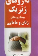 داروهای ژنریک بیماری‌های زنان و مامایی دکتر امید آقایی