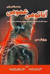 آناتومی عمومی بر اساس آناتومی گری دکتر فردین عمیدی
