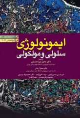 ایمونولوژی سلولی و مولکولی ابوالعباس 2022 دکتر میراحمدیان