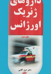 داروهای ژنریک اورژانس دکتر امید آقایی