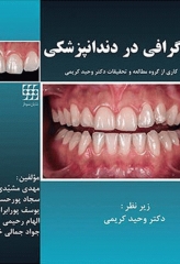 فتوگرافی در دندانپزشکی دکتر وحید کریمی