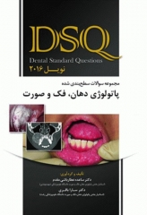 مجموعه سوالات سطح‌بندی شده DSQ پاتولوژی دهان، فک و صورت نویل 2016