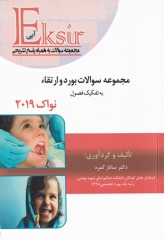 اکسیر آبی مجموعه سوالات بورد و ارتقاء به تفسیر فصول نواک 2019